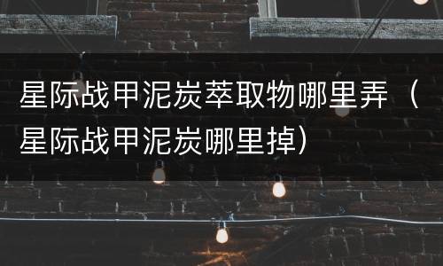 星际战甲泥炭萃取物哪里弄（星际战甲泥炭哪里掉）