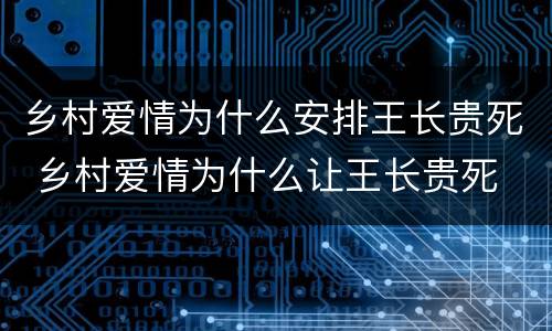 乡村爱情为什么安排王长贵死 乡村爱情为什么让王长贵死