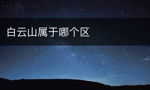 白云山属于哪个区