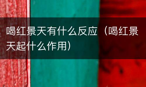 喝红景天有什么反应（喝红景天起什么作用）