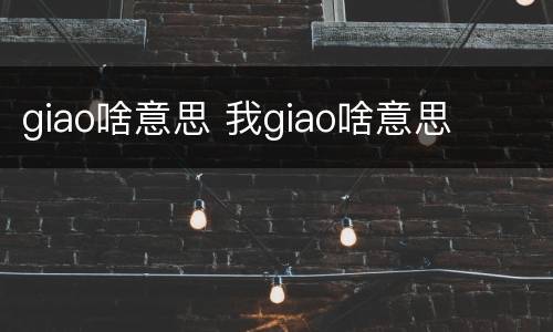 giao啥意思 我giao啥意思