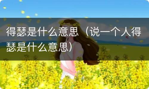 得瑟是什么意思（说一个人得瑟是什么意思）