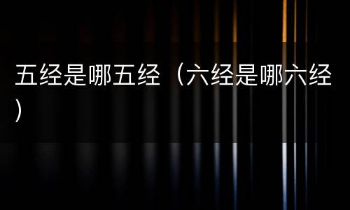 五经是哪五经（六经是哪六经）
