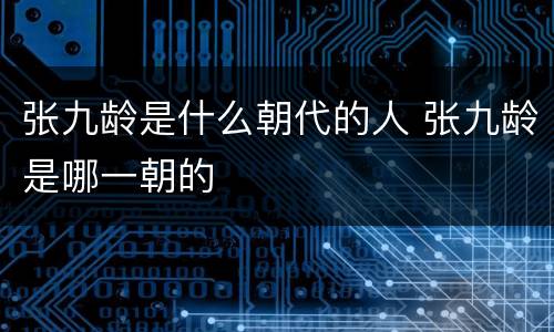 张九龄是什么朝代的人 张九龄是哪一朝的