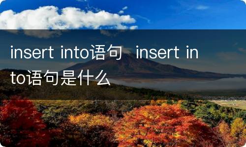 insert into语句  insert into语句是什么