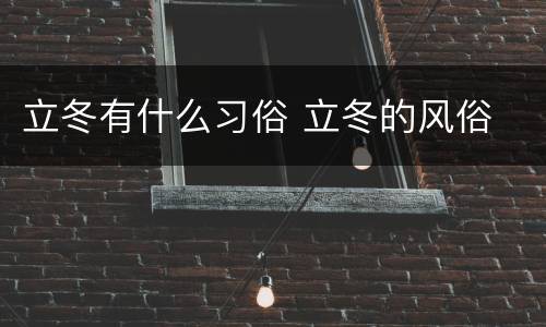 立冬有什么习俗 立冬的风俗