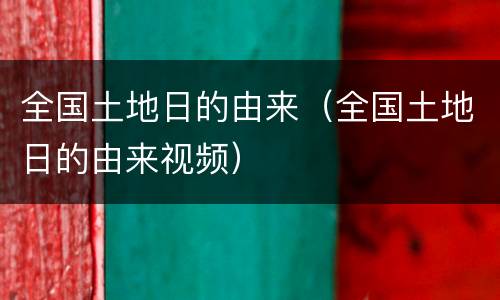 全国土地日的由来（全国土地日的由来视频）
