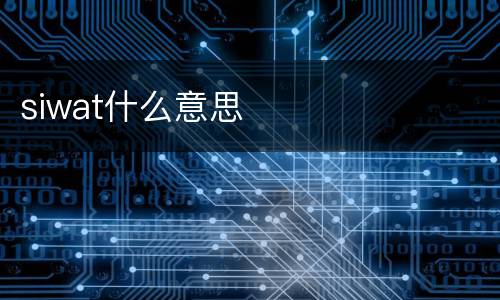 siwat什么意思