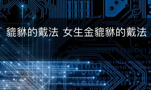 貔貅的戴法 女生金貔貅的戴法