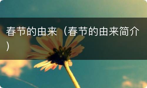 春节的由来（春节的由来简介）