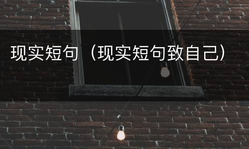 现实短句（现实短句致自己）