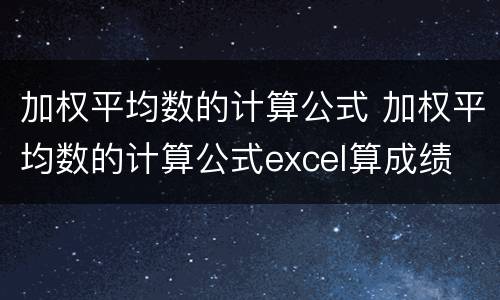 加权平均数的计算公式 加权平均数的计算公式excel算成绩