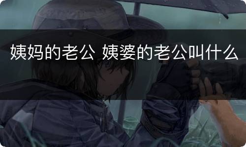 姨妈的老公 姨婆的老公叫什么