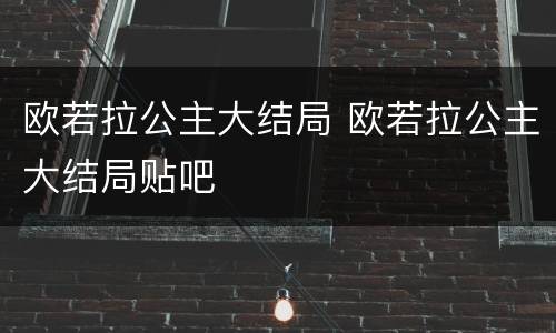 欧若拉公主大结局 欧若拉公主大结局贴吧