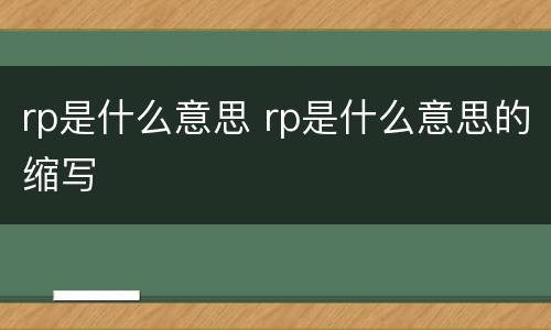 rp是什么意思 rp是什么意思的缩写
