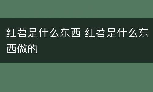 红苕是什么东西 红苕是什么东西做的