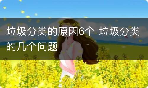 垃圾分类的原因6个 垃圾分类的几个问题