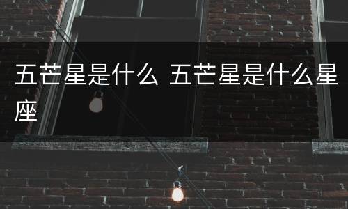 五芒星是什么 五芒星是什么星座