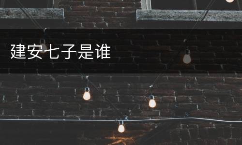 建安七子是谁