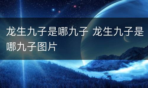 龙生九子是哪九子 龙生九子是哪九子图片