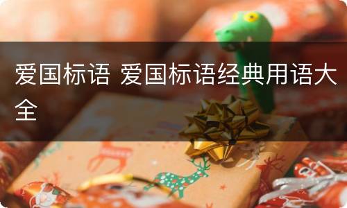 爱国标语 爱国标语经典用语大全