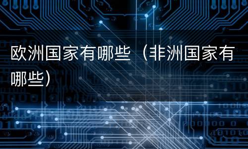 欧洲国家有哪些（非洲国家有哪些）