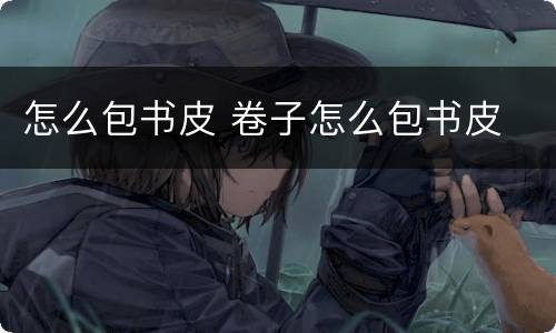 怎么包书皮 卷子怎么包书皮