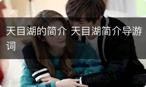 天目湖的简介 天目湖简介导游词