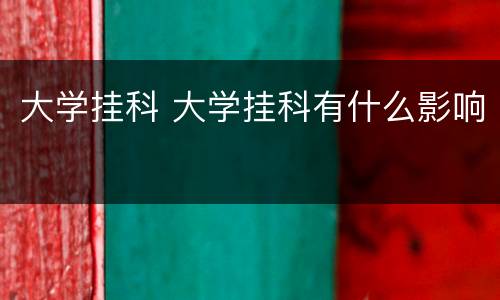 大学挂科 大学挂科有什么影响