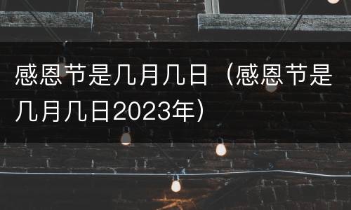 感恩节是几月几日（感恩节是几月几日2023年）