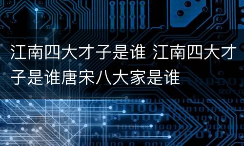 江南四大才子是谁 江南四大才子是谁唐宋八大家是谁
