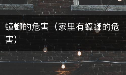 蟑螂的危害（家里有蟑螂的危害）