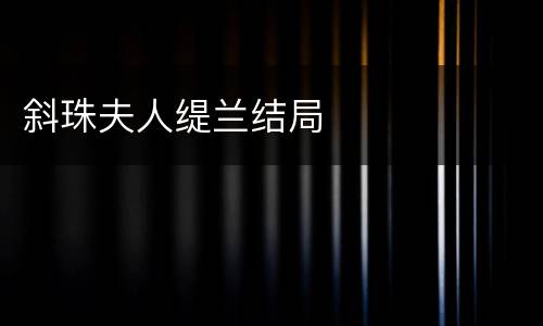 斜珠夫人缇兰结局