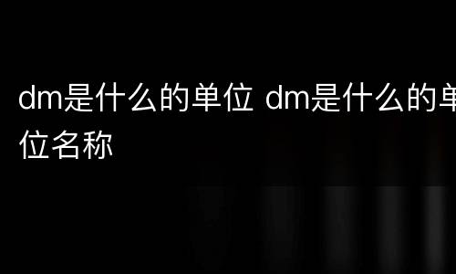 dm是什么的单位 dm是什么的单位名称