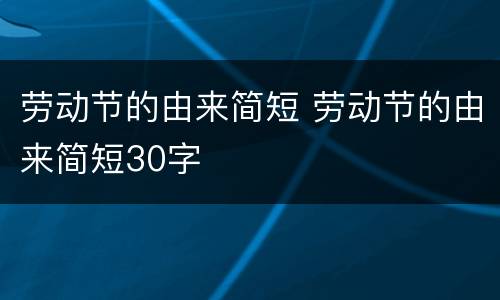 劳动节的由来简短 劳动节的由来简短30字