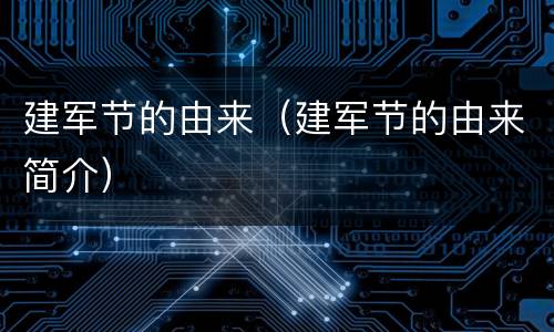 建军节的由来（建军节的由来简介）