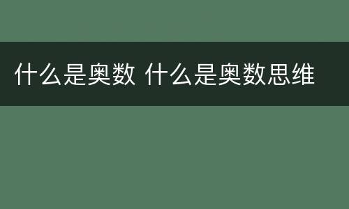 什么是奥数 什么是奥数思维