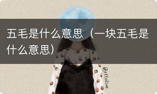 五毛是什么意思（一块五毛是什么意思）
