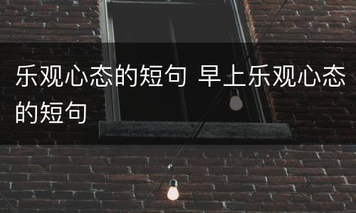 乐观心态的短句 早上乐观心态的短句