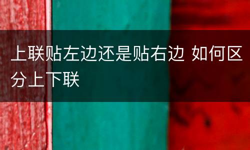 上联贴左边还是贴右边 如何区分上下联