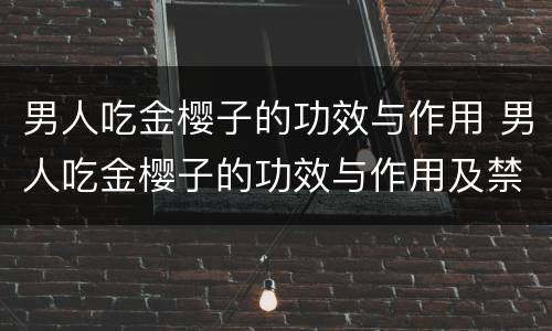 男人吃金樱子的功效与作用 男人吃金樱子的功效与作用及禁忌