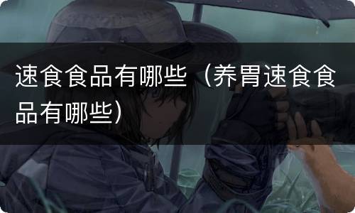 速食食品有哪些（养胃速食食品有哪些）