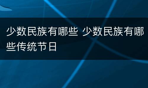 少数民族有哪些 少数民族有哪些传统节日