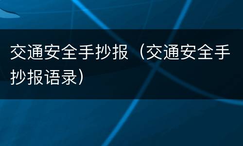 交通安全手抄报（交通安全手抄报语录）