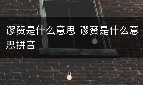 谬赞是什么意思 谬赞是什么意思拼音