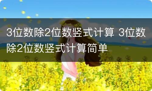 3位数除2位数竖式计算 3位数除2位数竖式计算简单