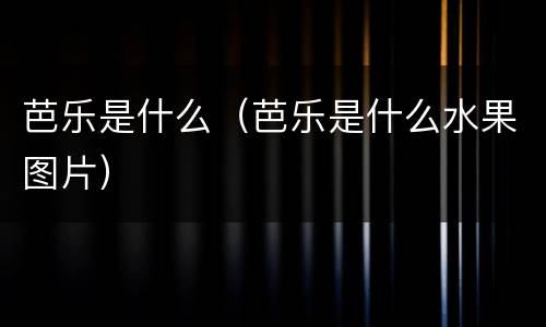 芭乐是什么（芭乐是什么水果图片）