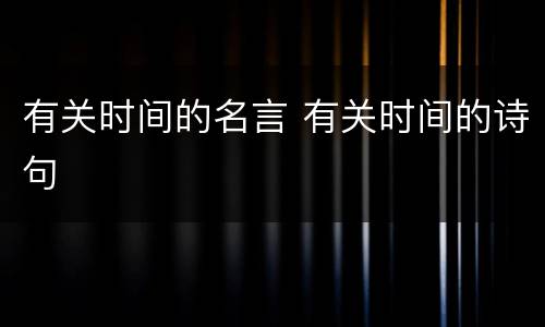 有关时间的名言 有关时间的诗句