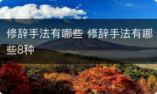 修辞手法有哪些 修辞手法有哪些8种