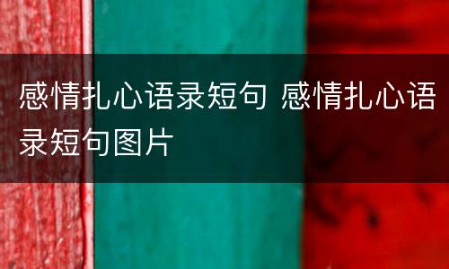 感情扎心语录短句 感情扎心语录短句图片